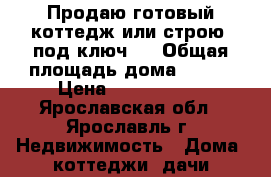 Продаю готовый коттедж или строю “под ключ“  › Общая площадь дома ­ 136 › Цена ­ 2 300 000 - Ярославская обл., Ярославль г. Недвижимость » Дома, коттеджи, дачи продажа   . Ярославская обл.,Ярославль г.